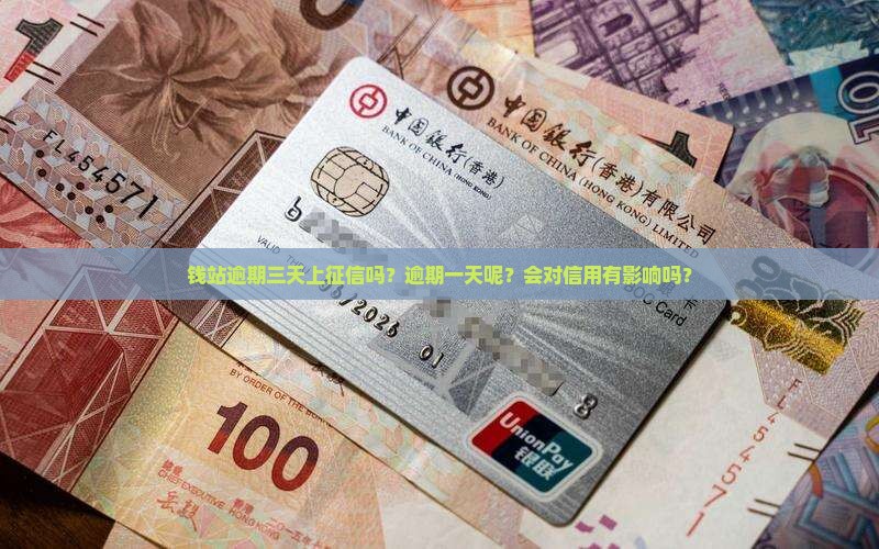 钱站逾期三天上征信吗