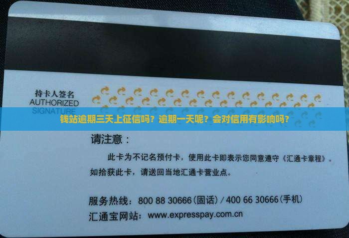 钱站逾期三天上征信吗