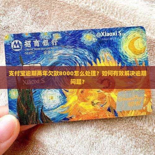 欠支付宝8000逾期2年如何处理