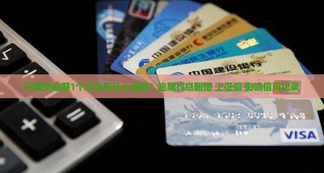 闪电贷逾期1个月会有什么后果