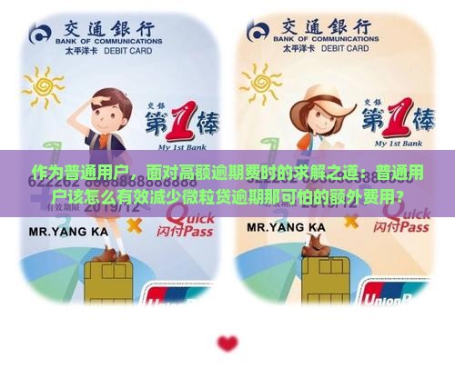 微粒贷逾期费太高了怎么减免