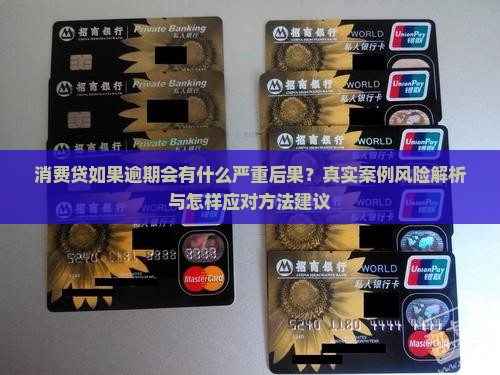 消费贷如果逾期会有什么后果