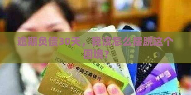 负债逾期三十天怎么办呢