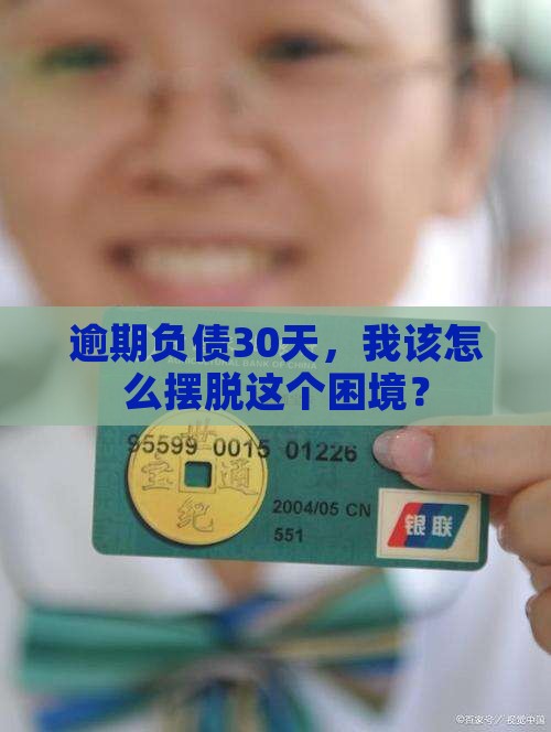 负债逾期三十天怎么办呢