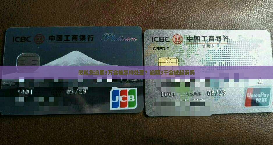 微粒贷逾期3万会被怎样处理