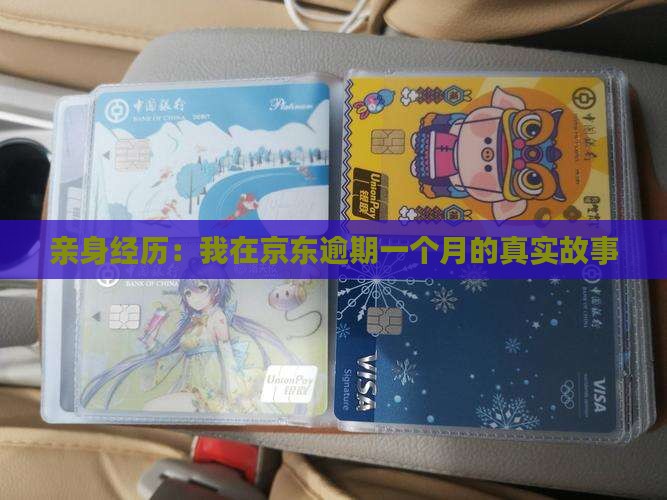 京东逾期一个月的经历