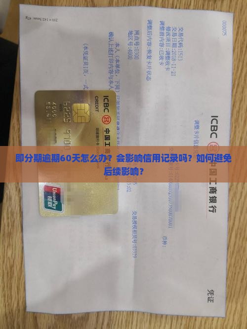 即分期逾期60天怎么办