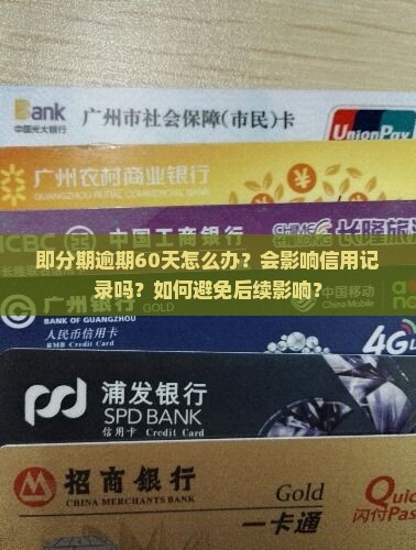 即分期逾期60天怎么办