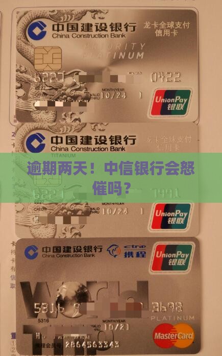 中信银行逾期两天会怎么处理