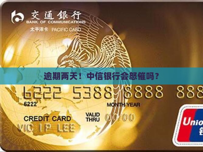 中信银行逾期两天会怎么处理
