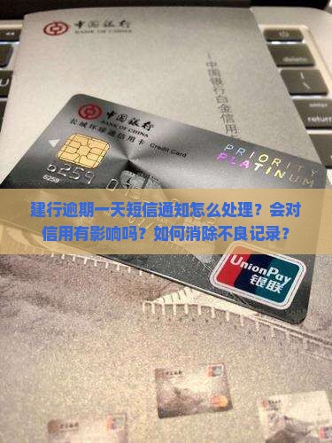 建行逾期一天短信如何处理