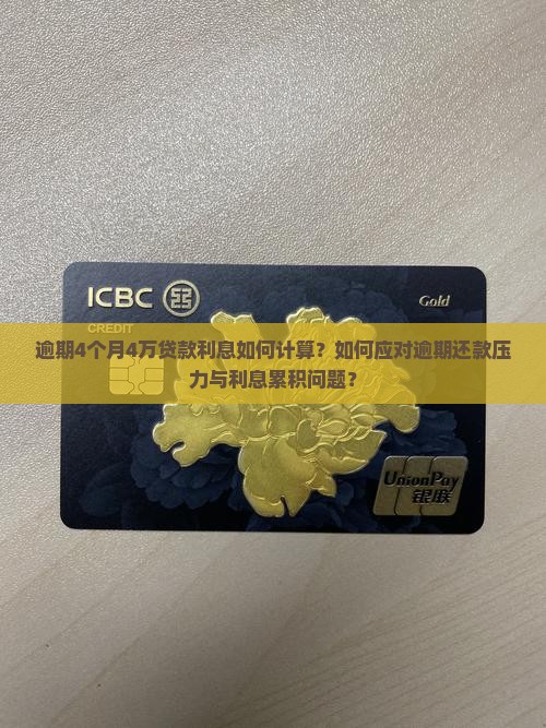 逾期4个月4万贷款利息计算公式