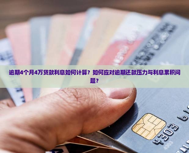 逾期4个月4万贷款利息计算公式