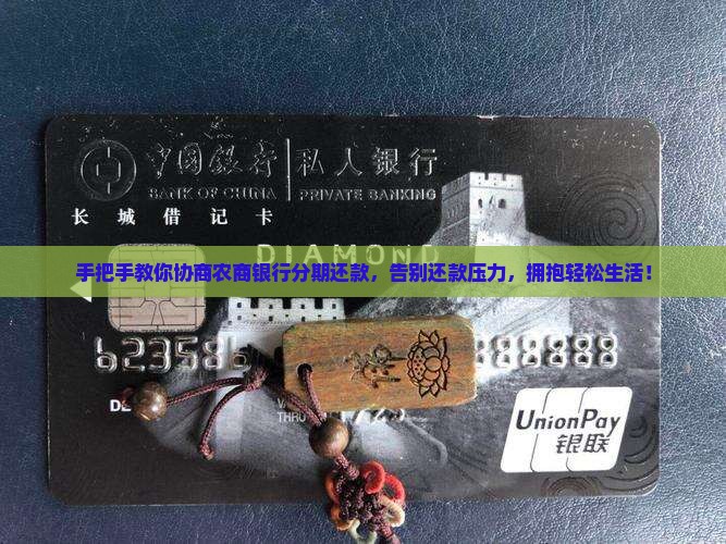 农商银行协商分期还款流程介绍