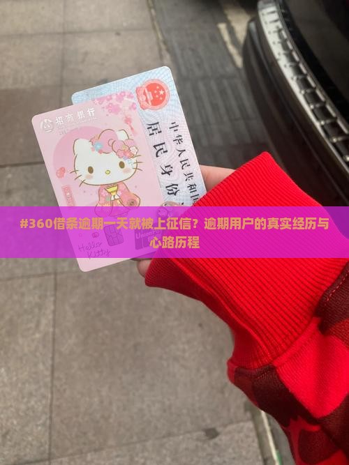 360借条逾期一天就上征信