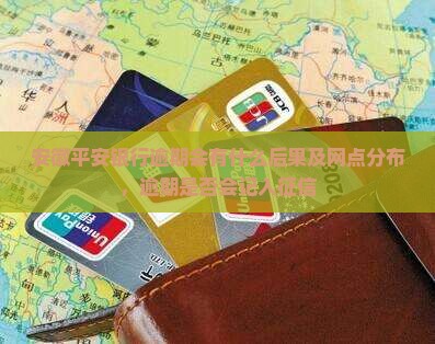 安徽平安银行逾期会有什么后果