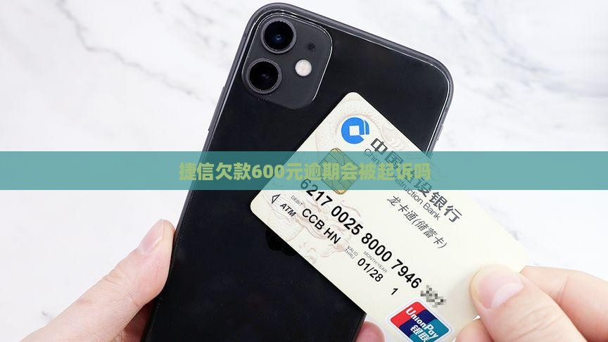 捷信欠款600元会被起诉吗