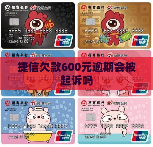 捷信欠款600元会被起诉吗