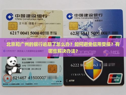 北京广州银行逾期怎么处理