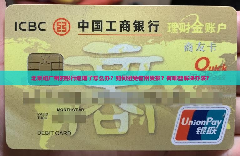 北京广州银行逾期怎么处理