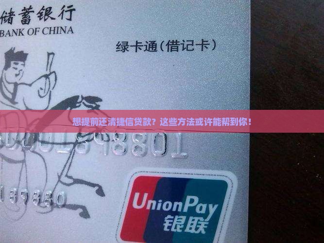 捷信提前还款协商成功的方法有哪些 捷信提前还款协商成功的方法有哪些