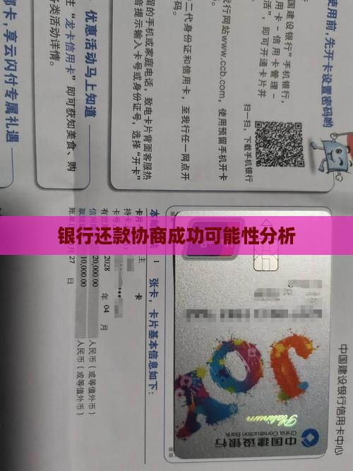 跟银行协商还款能否成功