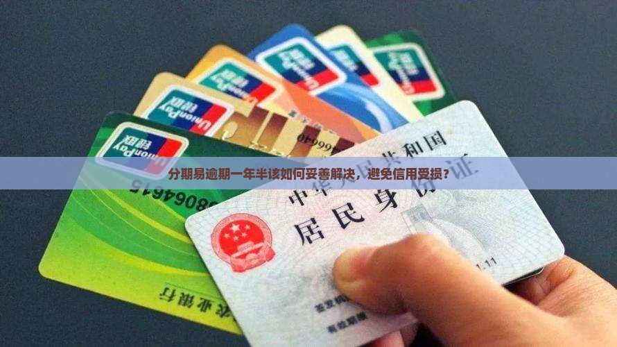 分期易逾期一年半了如何处理 分期易逾期一年半了如何处理