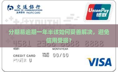 分期易逾期一年半了如何处理 分期易逾期一年半了如何处理