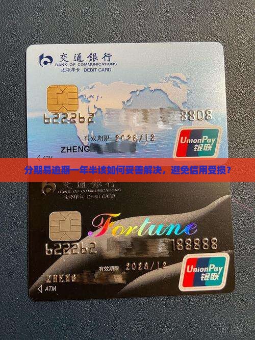分期易逾期一年半了如何处理 分期易逾期一年半了如何处理