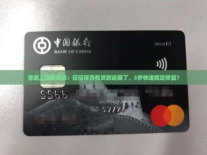 征信贷款逾期怎么解决最快