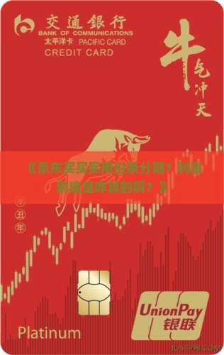 京东商品白条分期利息怎么计算