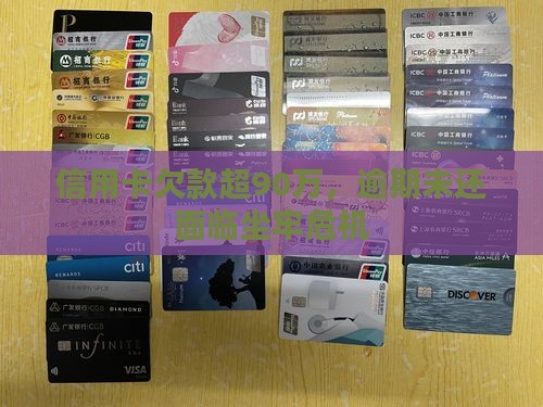 欠90多万信用卡坐牢