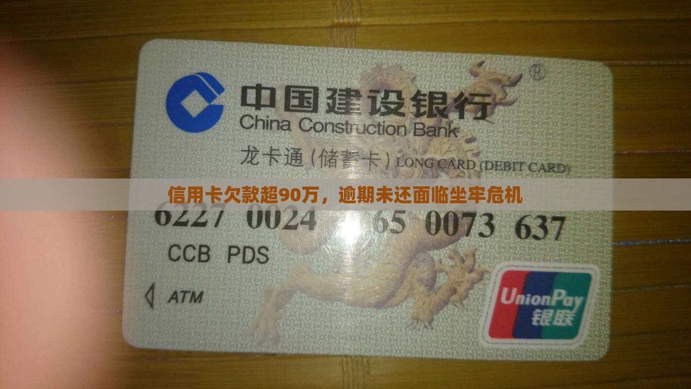 欠90多万信用卡坐牢