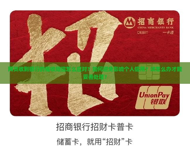 网贷收到银行的催收短信怎么应对 网贷收到银行的催收短信怎么应对