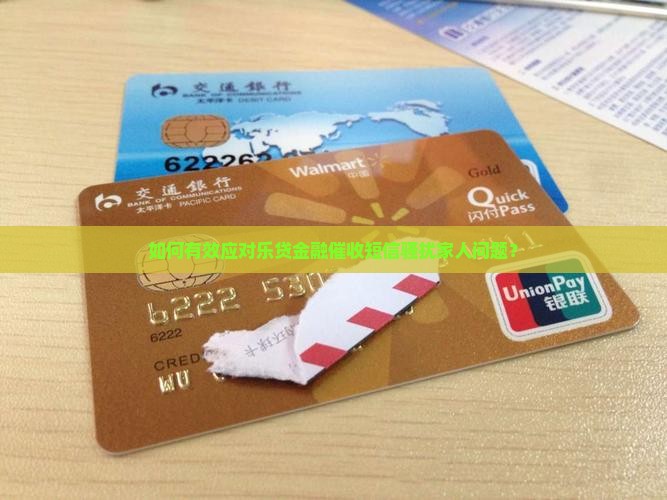 乐贷金融催收发短信给家人该如何应对