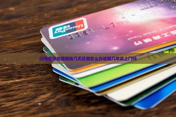 闪电借款逾期能拖几天还能怎么办