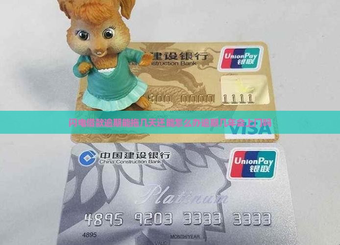 闪电借款逾期能拖几天还能怎么办