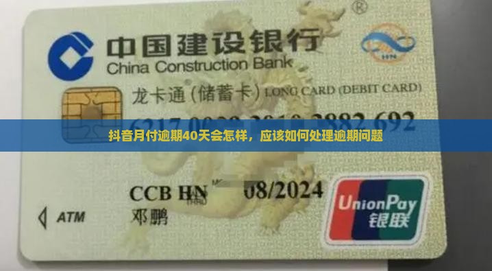 抖音月付逾期40天会怎样应该怎么处理