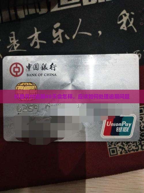 抖音月付逾期40天会怎样应该怎么处理
