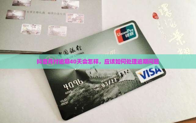 抖音月付逾期40天会怎样应该怎么处理