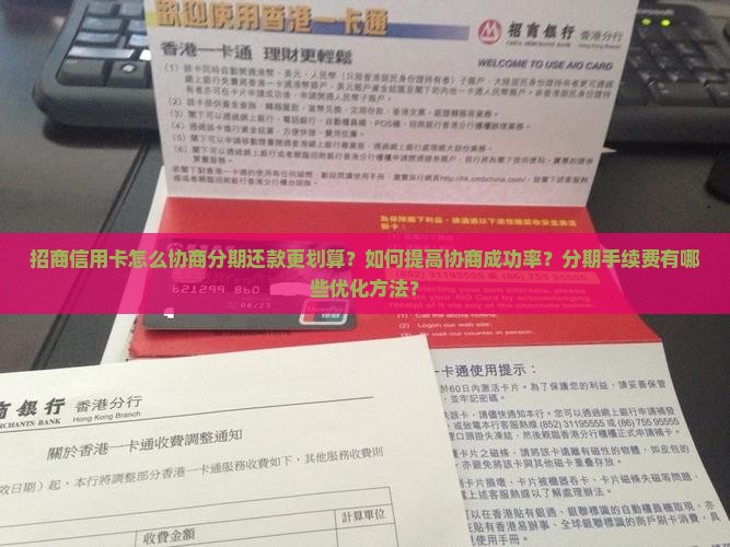 招商信用卡怎么协商分期还款更划算