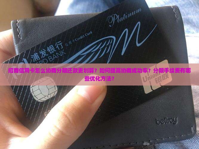 招商信用卡怎么协商分期还款更划算