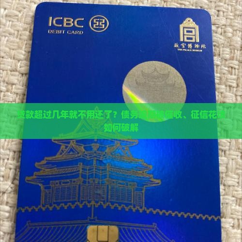 贷款超过几年就不用还了