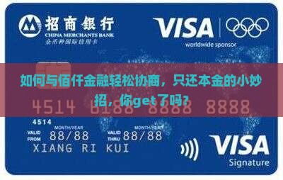 佰仟金融协商还款本金技巧分享