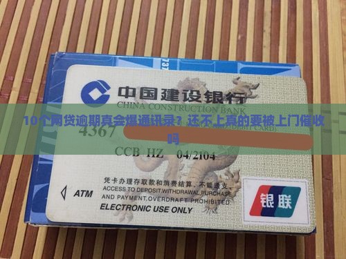网贷逾期是否会爆全部通讯录