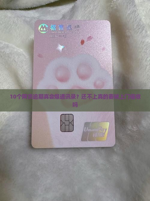 网贷逾期是否会爆全部通讯录