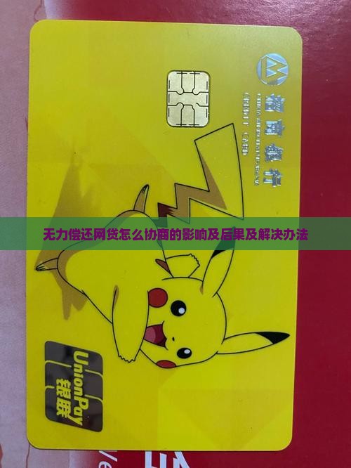 无力偿还网贷怎么协商的影响及后果