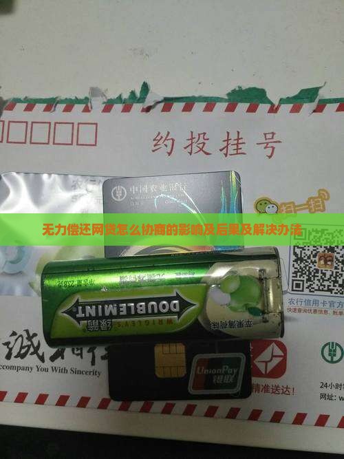 无力偿还网贷怎么协商的影响及后果
