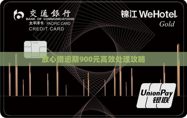 放心借逾期900块如何处理