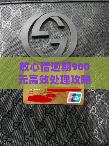 放心借逾期900块如何处理